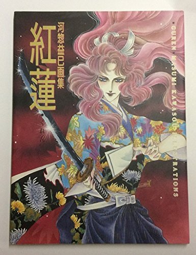 河惣益巳画集 紅蓮 | 河惣 益巳 |本 | 通販 | Amazon